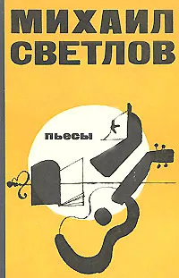 Обложка книги Михаил Светлов. Пьесы, Михаил Светлов