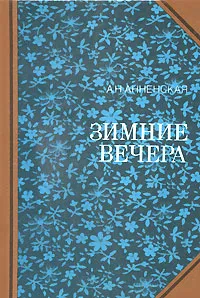 Обложка книги Зимние вечера, А. Н. Анненская
