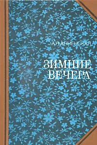 Обложка книги Зимние вечера, Путилова Евгения Оскаровна, Анненская Александра Никитична