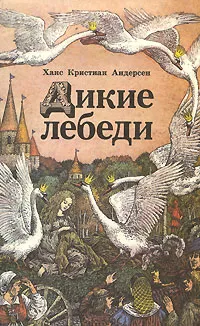 Обложка книги Дикие лебеди, Ханс Кристиан Андерсен