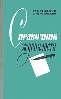 Обложка книги Справочник журналиста, Н. Богданов, Б. Вяземский