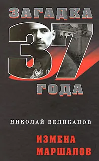 Обложка книги Измена маршалов, Великанов Николай Тимофеевич