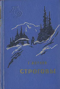 Обложка книги Строговы, Г. Марков