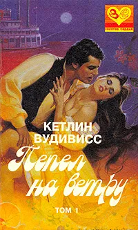 Обложка книги Пепел на ветру. В двух томах. Том 1, Кетлин Вудивисс