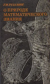 Обложка книги О природе математического знания, Г. И. Рузавин