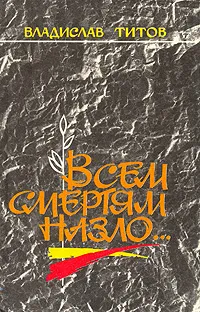 Обложка книги Всем смертям назло..., Владислав Титов