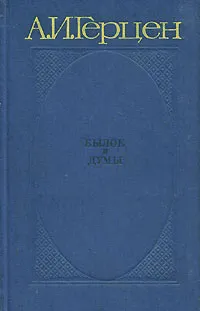 Обложка книги Былое и думы. В трех томах. Том 1, А. И. Герцен