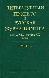 Обложка книги Литературный процесс и русская журналистика конца XIX - начала XX века. 1890-1904, М. Никитина,Екатерина Старикова,Е. Иванова,И. Корецкая,А. Тарасова,Г. Гиголов,Людмила Швецова,Лия Иокар,Лермон Усманов