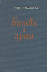 Обложка книги Битва в пути, Галина Николаева