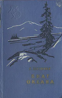 Обложка книги Брат океана, А. Кожевников