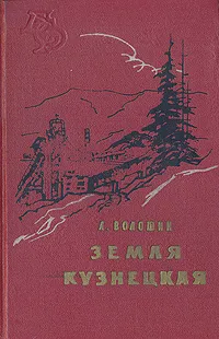 Обложка книги Земля Кузнецкая, А. Волошин