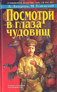 Обложка книги Посмотри в глаза чудовищ, А. Лазарчук, М. Успенский