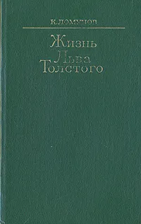 Обложка книги Жизнь Льва Толстого, Ломунов Константин Николаевич