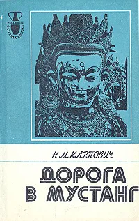 Обложка книги Дорога в Мустанг (Из непальских тетрадей), Н. М. Карпович