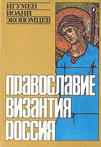 Обложка книги Православие, Византия, Россия, Игумен Иоанн Экономцев