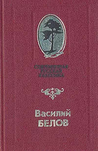 Обложка книги В кровном родстве, Белов Василий Иванович