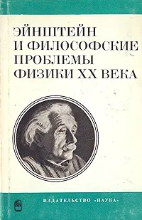 Обложка книги Эйнштейн и философские проблемы физики ХХ века, Грибанов Дмитрий Прохорович, Омельяновский Михаил Эразмович