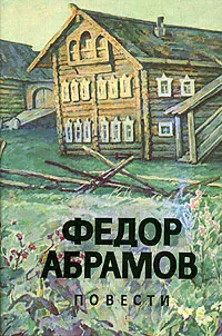 Обложка книги Федор Абрамов. Повести, Абрамов Федор Александрович