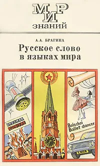 Обложка книги Русское слово в языках мира, А. А. Брагина