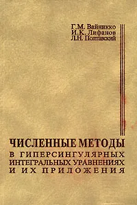 Обложка книги Численные методы в гиперсингулярных интегральных уравнениях и их приложения, Г. М. Вайникко, И. К. Лифанов, Л. Н. Полтавский