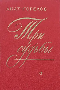 Обложка книги Три судьбы, Анатолий Горелов