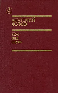 Обложка книги Дом для внука, Анатолий Жуков
