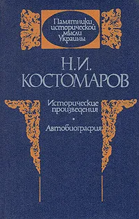 Обложка книги Н. И. Костомаров. Исторические произведения. Автобиография, Костомаров Николай Иванович