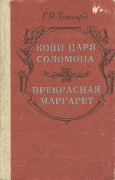 Обложка книги Копи царя Соломона. Прекрасная Маргарет, Генри Райдер Хаггард