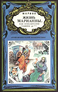 Обложка книги Жизнь Марианны, или Приключения графини де***, Мариво Пьер Карле Де Шамблен