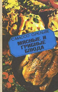 Обложка книги Мясные и грибные блюда, Массо Сальме Оскаровна, Рельве О.