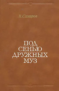 Обложка книги Под сенью дружных муз, Сахаров Всеволод Иванович