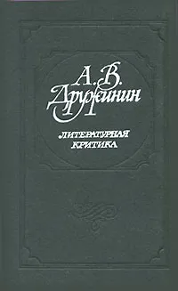 Обложка книги Литературная критика, А. В. Дружинин