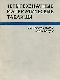 Обложка книги Четырехзначные математические таблицы, Л. М. Милн-Томсон, Л. Дж. Комри