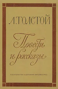 Обложка книги Л. Толстой. Повести и рассказы, Л. Толстой