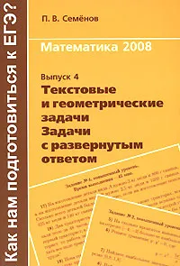 Обложка книги Математика 2008. Выпуск 4. Текстовые и геометрические задачи. Задачи с развернутым ответом, П. В. Семенов