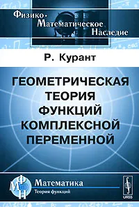 Обложка книги Геометрическая теория функций комплексной переменной, Р. Курант