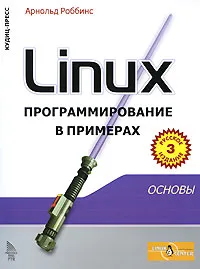 Обложка книги Linux. Программирование в примерах, Арнольд Роббинс