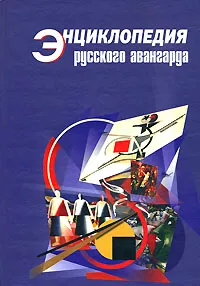 Обложка книги Энциклопедия русского авангарда, Т. В. Котович