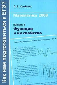 Обложка книги Математика 2008. Выпуск 3. Функции и их свойства, П. В. Семенов