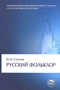 Обложка книги Русский фольклор, Ю. М. Соколов