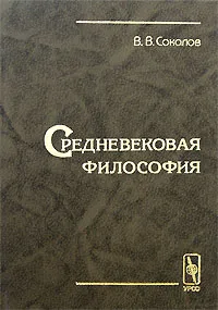 Обложка книги Средневековая философия, В. В. Соколов