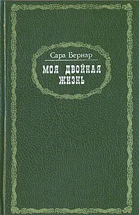 Обложка книги Моя двойная жизнь, Сара Бернар