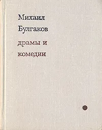 Обложка книги Михаил Булгаков. Драмы и комедии, Михаил Булгаков