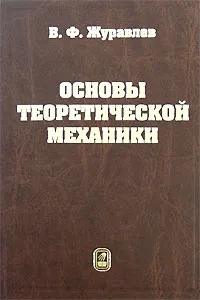 Обложка книги Основы теоретической механики, В. Ф. Журавлев