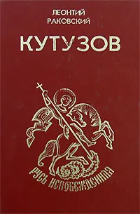 Обложка книги Кутузов, Леонтий Раковский