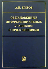 Обложка книги Обыкновенные дифференциальные уравнения с приложениями, А. И. Егоров