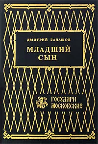 Обложка книги Младший сын, Дмитрий Балашов