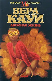 Обложка книги Двойная жизнь, Вера Кауи