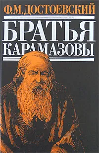 Обложка книги Братья Карамазовы, Достоевский Ф.М.