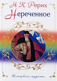 Обложка книги Нереченное, Рерих Николай Константинович